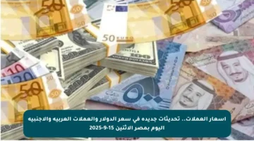 أسعار العملات.. تحديثات جديدة في سعر الدولار والعملات العربية والأجنبية اليوم بمصر الاثنين 15-9-2025